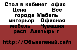 Стол в кабинет, офис › Цена ­ 100 000 - Все города Мебель, интерьер » Офисная мебель   . Чувашия респ.,Алатырь г.